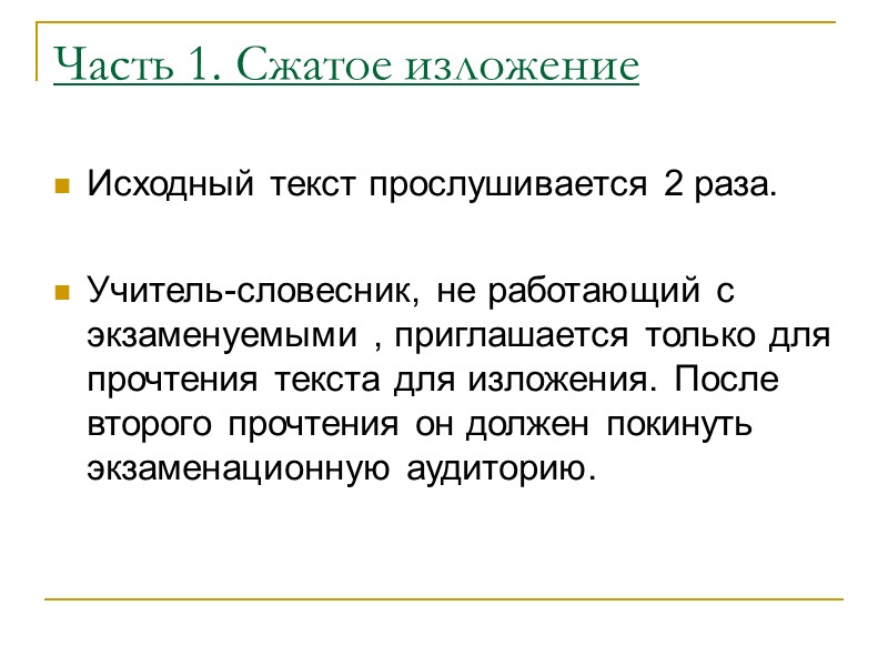 Часть 1. Сжатое изложение  Исходный текст прослушивается 2 раза.  Учитель-словесник, не работающий